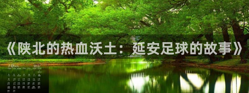 《陕北的热血沃土:延安足球的故事》
