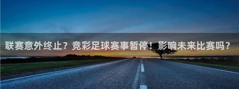 联赛意外终止?竞彩足球赛事暂停!影响未来比赛吗?